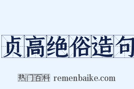 贞高绝俗造句是什么意思的图片